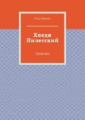 Хведя Пилесский. Повесть