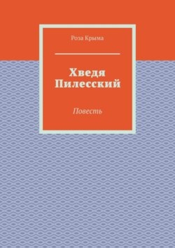 Хведя Пилесский. Повесть