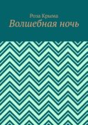 Волшебная ночь