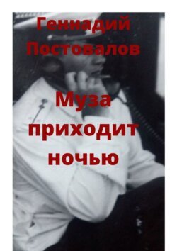 Муза приходит ночью