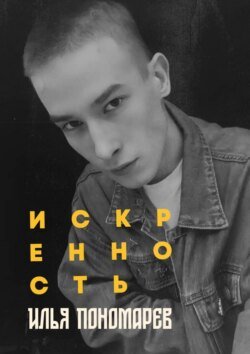 Искренность