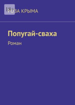 Попугай-сваха. Роман