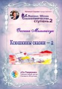 Ксюшкины сказки – 2. Высшая Школа Сказкотворчества. Ступень 2