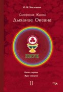 Симфония Жизни. Дыхание Океана. Книга первая. Круг второй