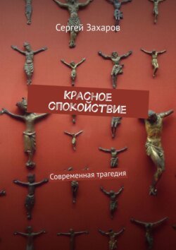 Красное спокойствие. Современная трагедия