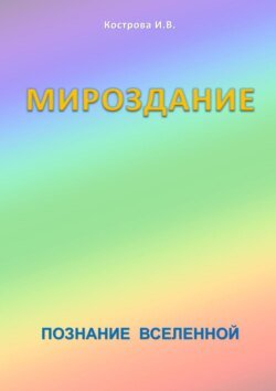 Мироздание. Познание Вселенной