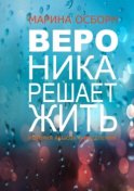 Вероника решает жить. История абьюза и исцеления