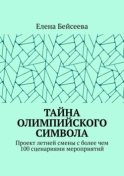 Тайна олимпийского символа. Проект летней смены с более чем 100 сценариями мероприятий