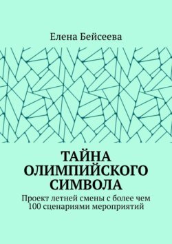 Тайна олимпийского символа. Проект летней смены с более чем 100 сценариями мероприятий