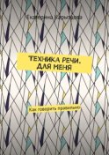 Техника речи. Для меня. Как говорить правильно