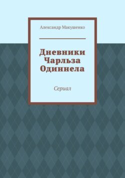 Дневники Чарльза Одиннела. Сериал