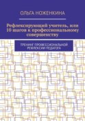 Рефлексирующий учитель, или 10 шагов к профессиональному совершенству. Тренинг профессиональной рефлексии педагога