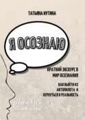 Я осознаю