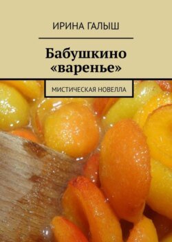 Бабушкино «варенье». Мистическая новелла