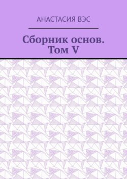 Сборник основ. Том V