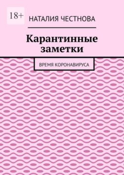 Карантинные заметки. Время коронавируса