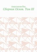 Сборник Основ. Том III