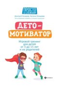 ДетоМОТИВАТОР. Игровой тренинг для детей от 3 до 15 лет и их родителей