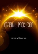 Сборник рассказов