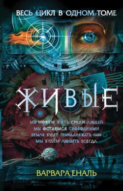 Живые: Мы можем жить среди людей. Мы остаемся свободными. Земля будет принадлежать нам. Мы будем любить всегда