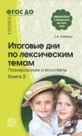 Итоговые дни по лексическим темам. Планирование и конспекты. Книга 2