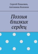 Поэзия близких сердец. лирика