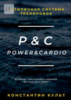 Нетипичная система тренировок P&amp;C (Power&amp;Cardio)