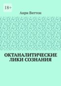 Октаналитические лики сознания