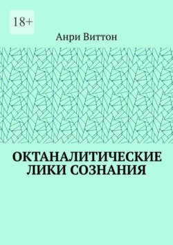 Октаналитические лики сознания