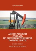 Англо-русский словарь по механизированной добыче нефти. English-russian artificial lift dictionary