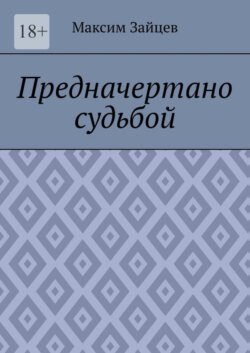 Предначертано судьбой