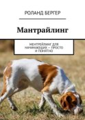 Мантрайлинг. Ментрейлинг для начинающих – просто и понятно