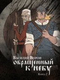 Обращенный к небу. Книга 2