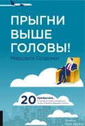 Прыгни выше головы! 20 привычек, от которых нужно отказаться, чтобы покорить вершину успеха