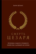 Смерть Цезаря: Хроника самого громкого убийства в древней истории