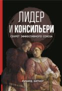 Лидер и консильери. Секрет эффективного союза