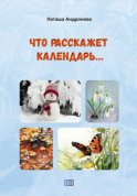 Что расскажет календарь…