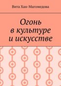 Огонь в культуре и искусстве