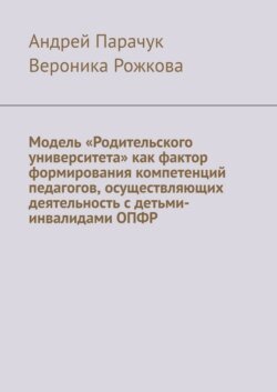 Модель «Родительского университета» как фактор формирования компетенций педагогов, осуществляющих деятельность с детьми-инвалидами ОПФР