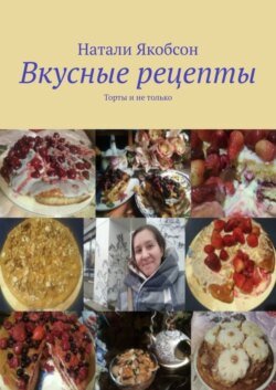 Вкусные рецепты. Торты и не только