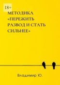 Методика «Пережить развод и стать сильнее»