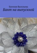 Бант на выпускной