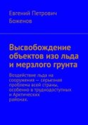 Высвобождение объектов изо льда и мерзлого грунта. Воздействие льда на сооружения – серьезная проблема всей страны, особенно в труднодоступных и Арктических районах