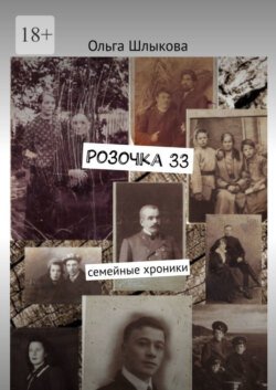 Розочка, 33. Семейные хроники