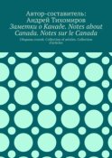 Заметки о Канаде. Notes about Canada. Notes sur le Canada. Сборник статей. Collection of articles. Collection d’articles