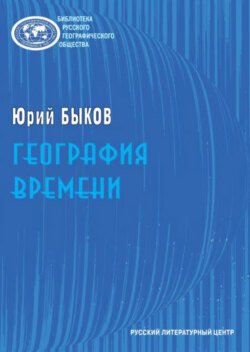 География времени. Повести и рассказы