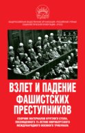 Взлет и падение фашистских преступников. Сборник материалов круглого стола, посвященного 75-летию Нюрнбергского международного военного трибунала