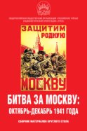 Битва за Москву: октябрь-декабрь 1941 года. Сборник материалов круглого стола