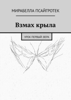 Взмах крыла. Урок первый: вера