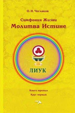 Симфония Жизни. Молитва Истине. Книга третья. Круг первый